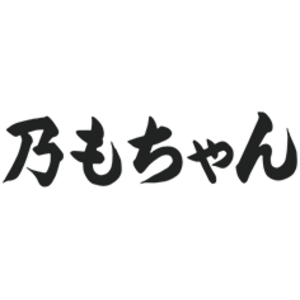 居酒屋 乃もちゃん